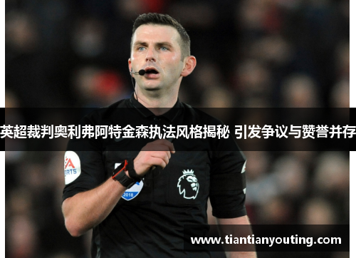 英超裁判奥利弗阿特金森执法风格揭秘 引发争议与赞誉并存