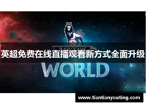 英超免费在线直播观看新方式全面升级