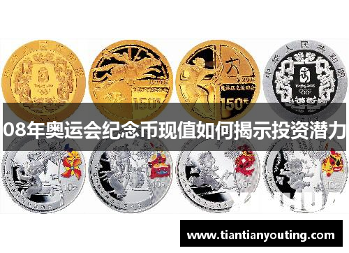 08年奥运会纪念币现值如何揭示投资潜力