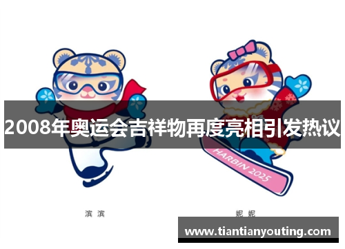 2008年奥运会吉祥物再度亮相引发热议