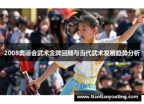 2008奥运会武术金牌回顾与当代武术发展趋势分析
