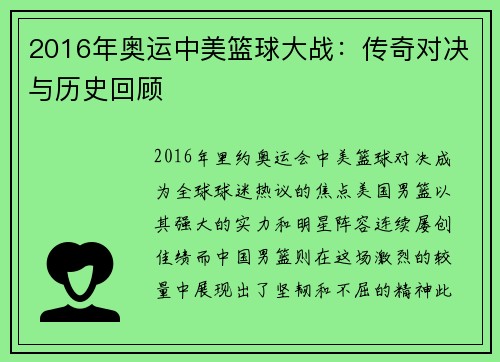 2016年奥运中美篮球大战：传奇对决与历史回顾