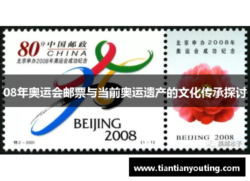 08年奥运会邮票与当前奥运遗产的文化传承探讨