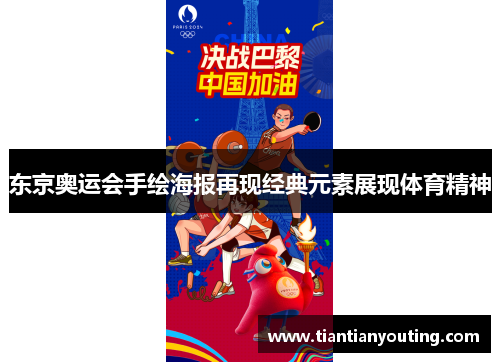 东京奥运会手绘海报再现经典元素展现体育精神