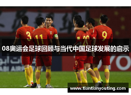 08奥运会足球回顾与当代中国足球发展的启示
