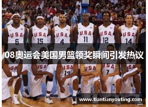 08奥运会美国男篮领奖瞬间引发热议