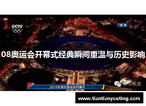 08奥运会开幕式经典瞬间重温与历史影响