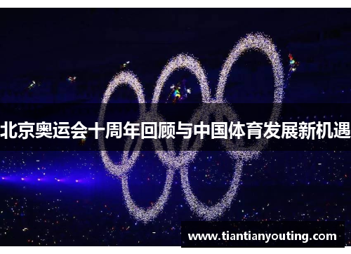 北京奥运会十周年回顾与中国体育发展新机遇