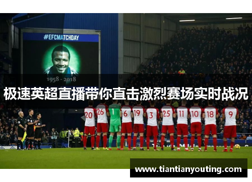 极速英超直播带你直击激烈赛场实时战况