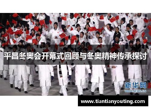平昌冬奥会开幕式回顾与冬奥精神传承探讨