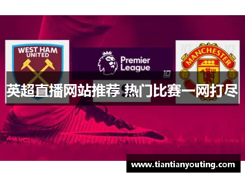 英超直播网站推荐 热门比赛一网打尽